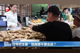 日常吃生姜   到底要不要去皮？视频封面