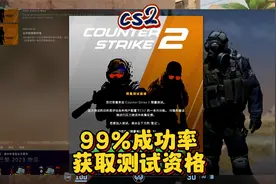 【CS2】99%成功率测试资格获取办法，别再错过了~