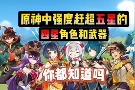 【原神】5个强度赶超五星的四星角色和武器，你都知道吗？视频封面