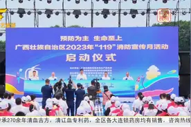 2023年广西“119”消防宣传月正式启动视频封面