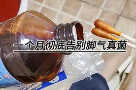 三周亲测有效，一个月彻底告别脚气真菌！视频封面