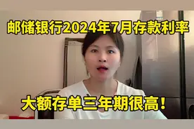 邮储银行2024年7月存款利率，大额存单三年期很高！视频封面