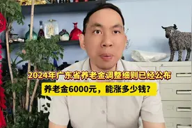 2024年广东省养老金调整细则已公布，养老金6000元，能涨多少钱？视频封面