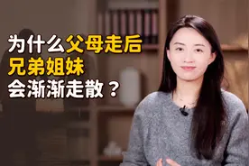 为什么父母走后，兄弟姐妹会渐渐走散？庄子一语道破人心视频封面