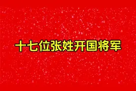 十七位张姓开国将军看看都是谁