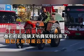 拖拉机拉国旗大爷真实身份来了，3年前采访曝光，大家可能会失望视频封面