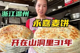 温州大姐做永嘉麦饼，17块钱一张饼一斤多重，开在山洞31年太隐蔽