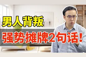 男人背叛，妻子强势摊牌2句话，让他服软！视频封面