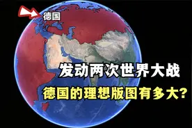 德国的理想版图是怎样的？不惜挑起两次世界大战，与全世界为敌视频封面