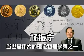 当世最伟大的理论物理学家之一 杨振宁！最早获诺贝尔奖华人之一视频封面