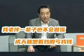 张召忠自曝老伴不爱做饭爱炒股，成天就想败光那点钱，局座谈家人视频封面