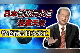 日本倒核污水后连遭天灾，曾仕强教授预言日本灭亡？是老天惩罚吗