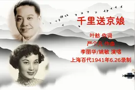 民国时代曲（男女对唱）-李丽华&姚敏-千里送京娘-1941年录音