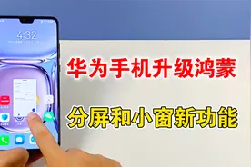 华为手机升级鸿蒙后，带来了分屏和小窗新功能，体验太棒了