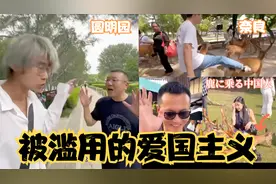 被滥用的爱国主义，圆明园禁止日本人，中国人脚踢奈良鹿？