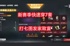 新赛季第一天，如何快速穿上7级套，打七图发家致富