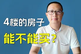 4楼能不能买？视频封面