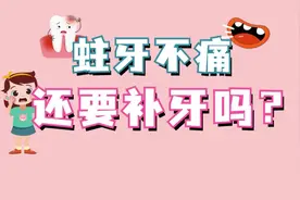 蛀牙不痛，还要补牙吗？