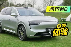 问界M8首发体验：和M9区别很大！