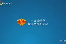 一分钟学会新办纳税人登记（河北税务）