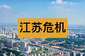 江苏人口0增长，算重大危机吗？视频封面