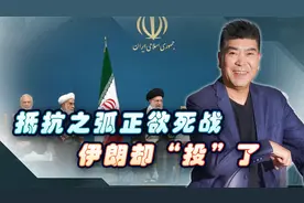 抵抗之弧正欲死战，伊朗却“投降”了，几年前中国精准预测视频封面