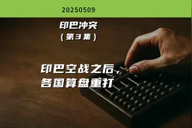 印巴冲突（第3集）：印巴空战之后，各国算盘重打
