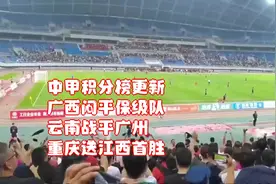 中甲积分榜更新，广西闷平保级队，云南战平广州，重庆送江西首胜视频封面