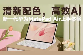 清新配色，高效AI，新一代华为MatePad Air体验评测视频封面