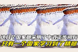 这几个国家都采用了中式正步阅兵，只有一个国家学习到了精髓！