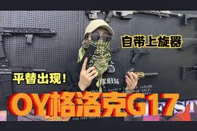平替出现！？测评“OY Glock G17”不是买不起，而是更有性价比！