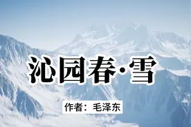 再读《沁园春·雪》，感受伟人笔下的恢宏气势与峥嵘岁月