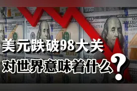 美元突然崩了，跌破98大关！这对世界意味着什么？视频封面
