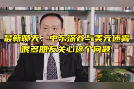 卢麒元：最新聊天：中东深谷与美元迷雾，很多朋友关心这个问题视频封面