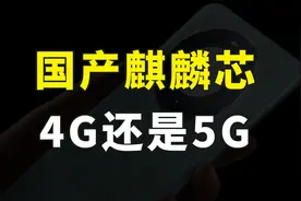 华为Mate 60 Pro突然开售，国产麒麟芯片真的来了吗？是不是5G？视频封面