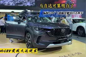 马自达可算读懂中国市场！CX50中型SUV内卷降维，比CRV荣放便宜