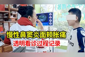 慢性鼻窦炎面颊胀痛，鼻塞头晕头痛如何治？中医看诊详细过程视频封面