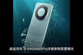 遥遥领先 华为Mate60Pro详细参数配置曝光视频封面
