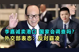 李嘉诚卖港口引争议，记者问国家会调查吗？外交部表态：反对霸凌视频封面