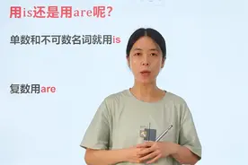 用is还是用are呢？这条视频老师告诉你