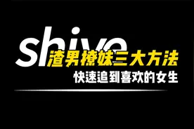 渣男撩妹：三个方法告诉快速追到喜欢的女生！视频封面