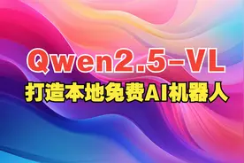 Qwen 2.5-vl：打造本地AI机器人