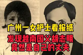 广州一女护士看报纸，发现越南国父胡志明，竟然是自己的丈夫视频封面