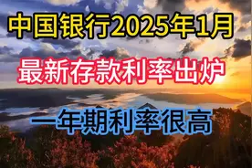 中国银行2025年1月最新存款利率出炉：年期利率很高。视频封面