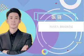 科大讯飞如何携手华为在人工智能等领域开放合作与持续创新？视频封面