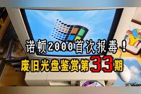 废旧光盘鉴赏第33期，24年前诺顿2000杀毒软件首次报毒。