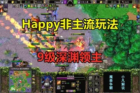 Happy非主流玩法，用9级深渊领主，召唤5个末日守卫！魔兽争霸3