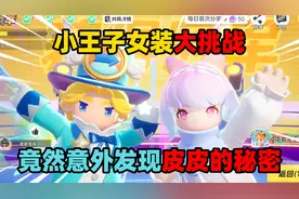 元梦之星：小王子女装大挑战，竟然意外发现皮皮的秘密！