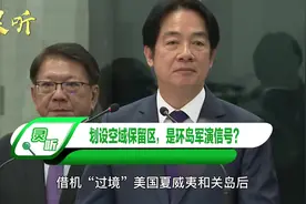 大陆东部沿海空域，解放军划设7处保留区，将极端情况纳入考虑视频封面