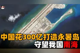 “永暑号”：比福建舰大300倍的“航母”，夜以继日守望我国南海视频封面